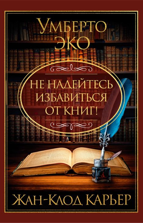 Книга «Не надейтесь избавиться от книг! – Умберто Эко, Жан-Клод Карьер»