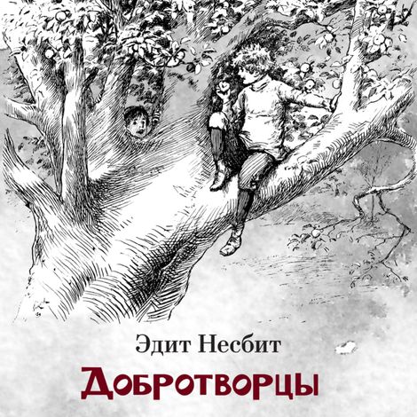 Аудиокнига «Добротворцы – Эдит Несбит»