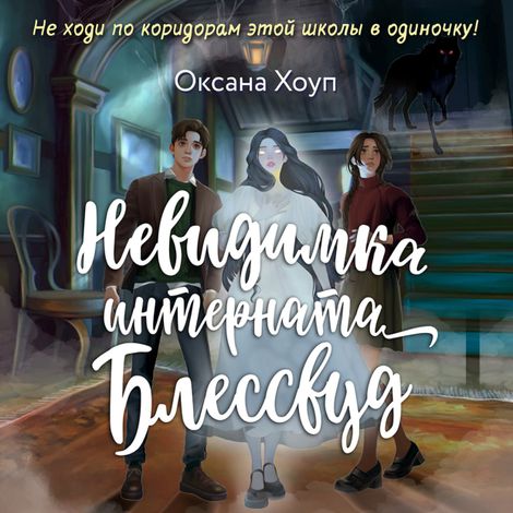 Аудиокнига «Невидимка интерната Блессвуд – Оксана Хоуп»