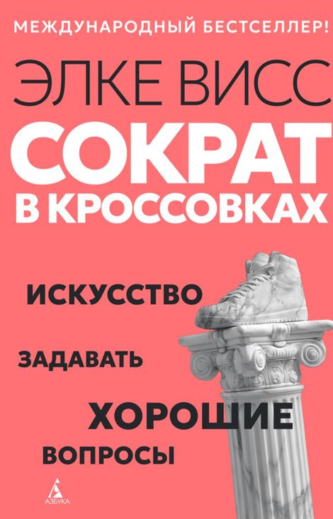 Книга «Сократ в кроссовках. Искусство задавать хорошие вопросы – Элке Висс»