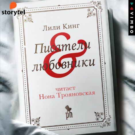 Аудиокнига «Писатели & любовники – Лили Кинг»