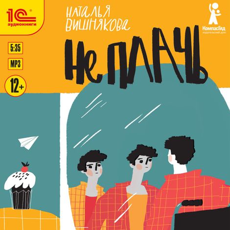 Аудиокнига «Не плачь – Наталья Вишнякова»