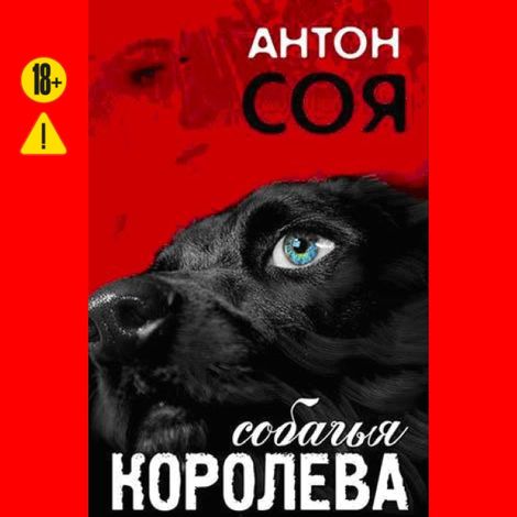 Аудиокнига «Собачья королева – Антон Соя»