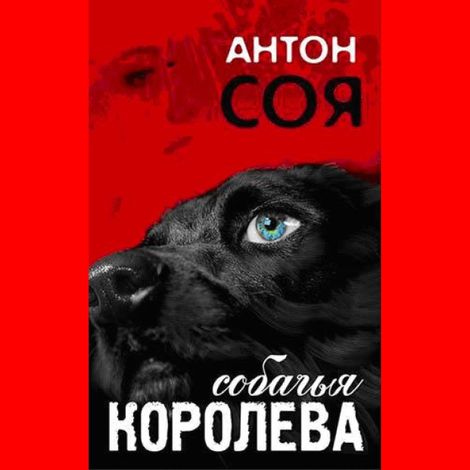 Аудиокнига «Собачья королева – Антон Соя»