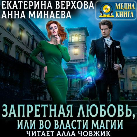 Аудиокнига «Запретная любовь, или Во власти магии – Екатерина Верхова, Анна Минаева»