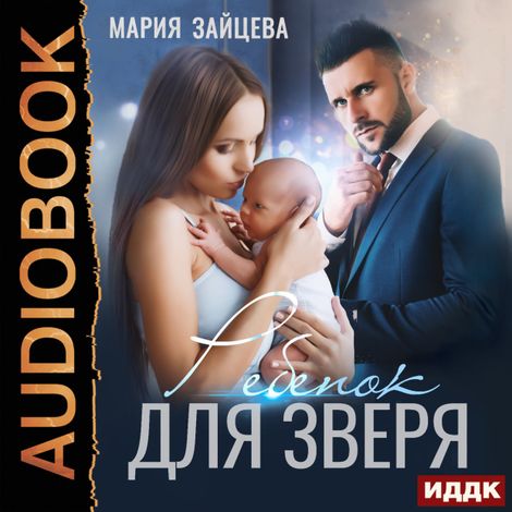 Аудиокнига «Зверь. Книга 2. Ребенок для Зверя – Мария Зайцева»