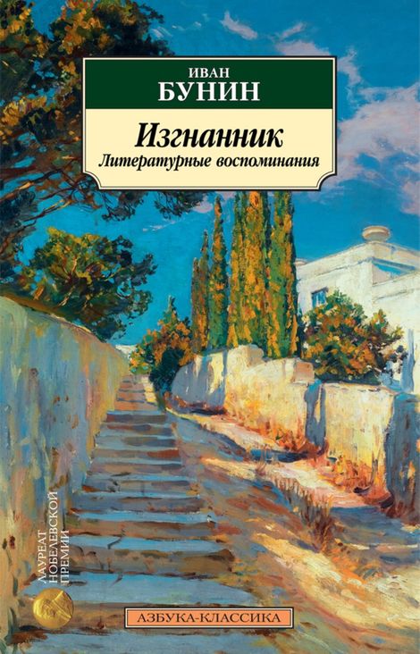 Книга «Изгнанник. Литературные воспоминания – Иван Бунин»