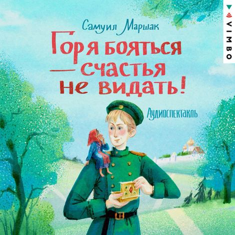 Аудиокнига «Горя бояться - счастья не видать – Самуил Маршак»