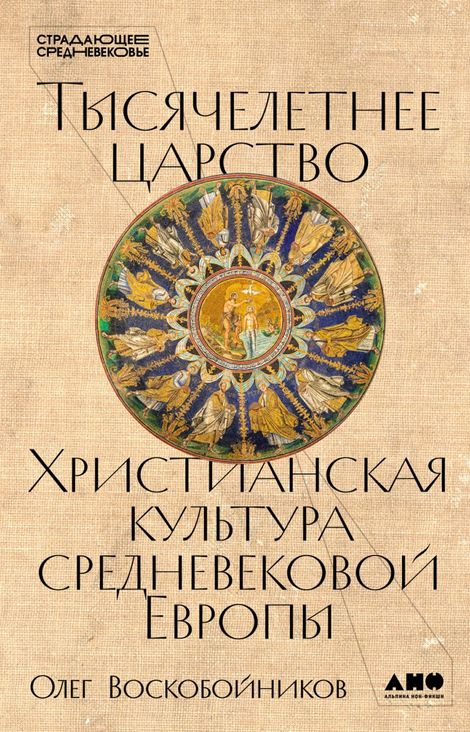 Книга «Тысячелетнее царство. Христианская культура средневековой Европы – Олег Воскобойников»