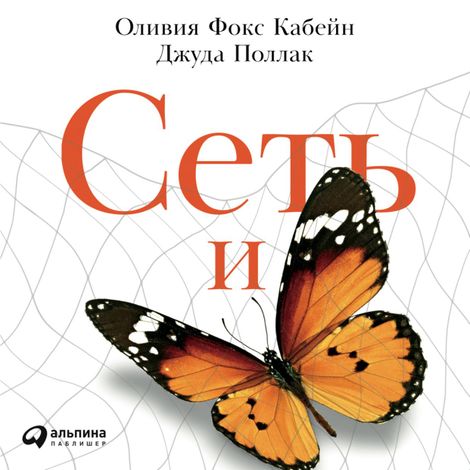 Аудиокнига «Сеть и бабочка: Как поймать гениальную идею. Практическое пособие – Джуда Поллак, Оливия Фокс Кабейн»