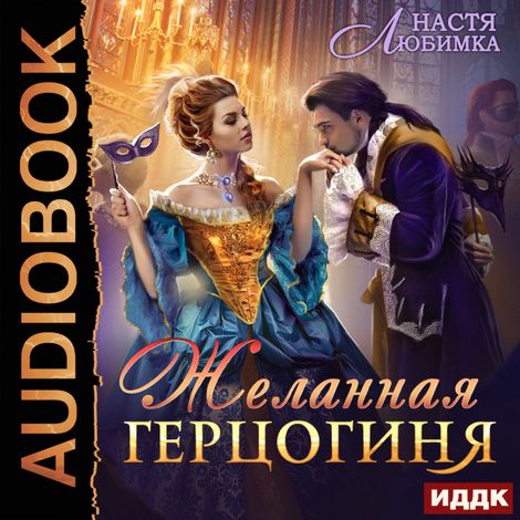 Аудиокнига «Из 75 в 23! Книга 2. Желанная герцогиня – Настя Любимка»