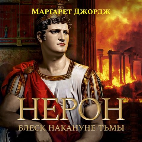 Аудиокнига «Нерон. Блеск накануне тьмы – Маргарет Джордж»