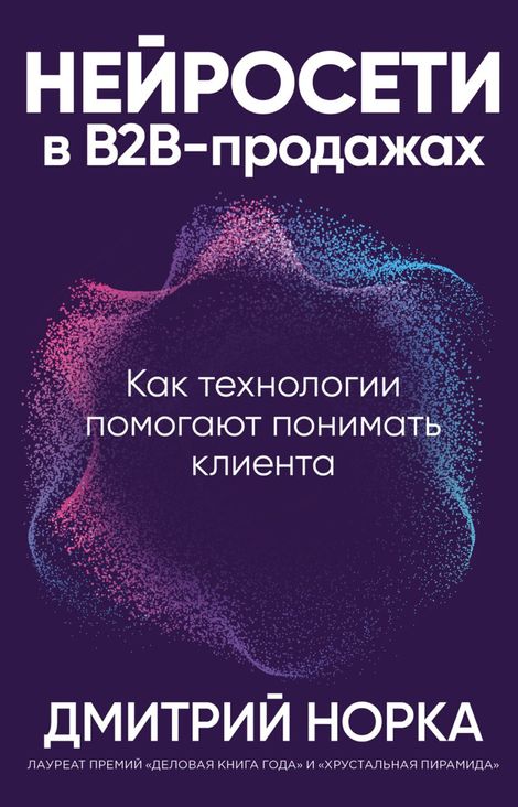 Книга «Нейросети в B2B-продажах. Как технологии помогают понимать клиента – Дмитрий Норка»