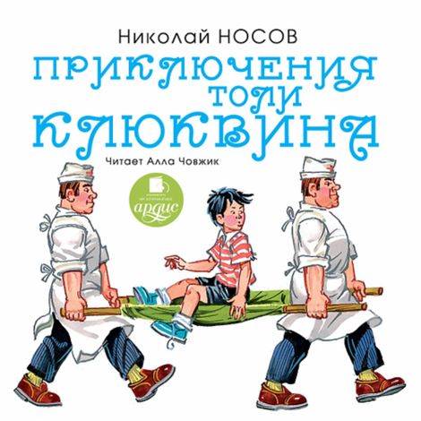 Аудиокнига «Приключения Толи Клюквина – Николай Носов»