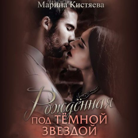 Аудиокнига «Рожденная под темной звездой – Марина Кистяева»