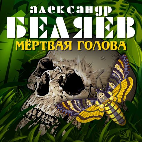 Аудиокнига «Мертвая голова – Александр Беляев»