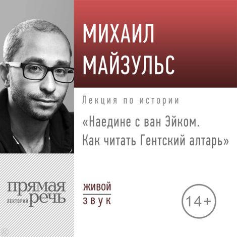 Аудиокнига «Наедине с ван Эйком. Как читать Гентский алтарь – Михаил Майзульс»