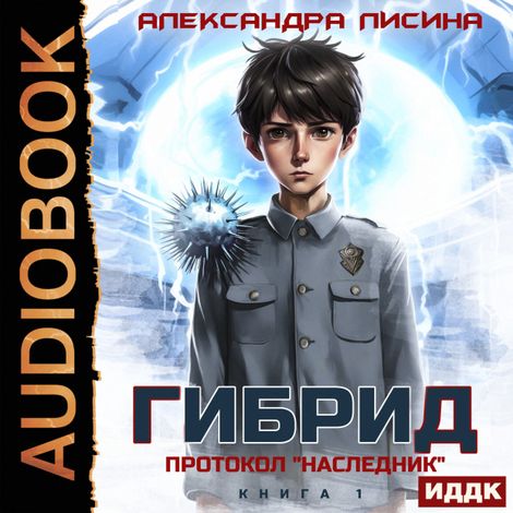 Аудиокнига «Гибрид. Книга 1. Протокол «Наследник» – Александра Лисина»