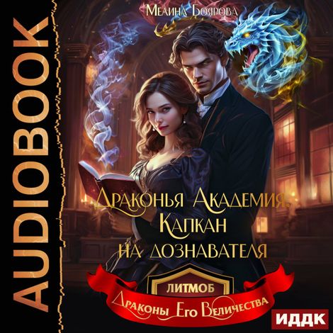 Аудиокнига «Драконья академия. Капкан на дознавателя – Мелина Боярова»