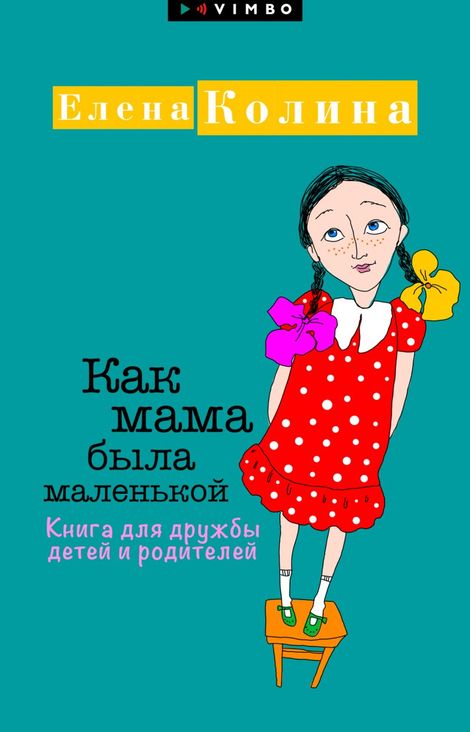 Книга «Как мама была маленькой. Книга для дружбы детей и родителей – Елена Колина»