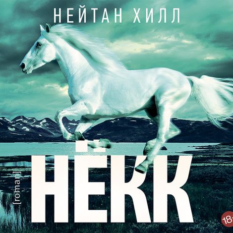 Аудиокнига «Нёкк – Нейтан Хилл»