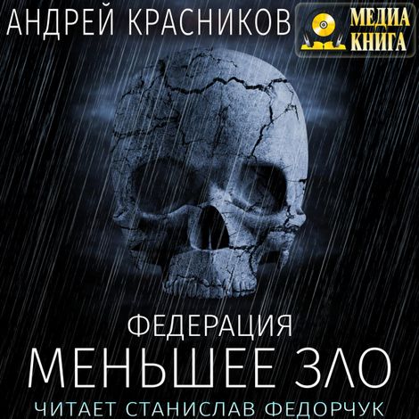 Аудиокнига «Федерация. Меньшее зло – Андрей Красников»