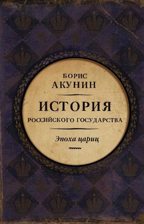 Книга «Евразийская империя. История Российского государства. Эпоха цариц – Борис Акунин»