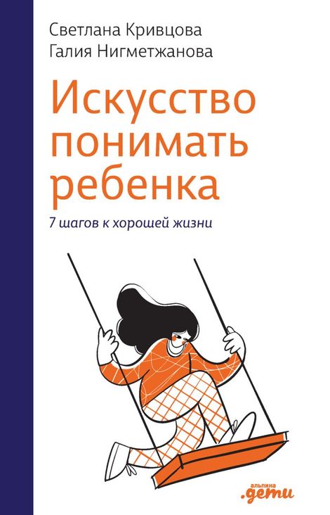 Книга «Искусство понимать ребенка. 7 шагов к хорошей жизни – Светлана Кривцова, Галия Нигметжанова»