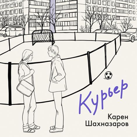 Аудиокнига «Курьер – Карен Шахназаров»
