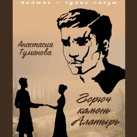 Аудиокнига «Горюч камень Алатырь – Анастасия Туманова»