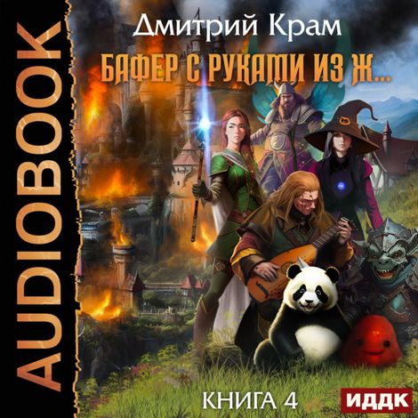 Аудиокнига «Бафер с руками из ж… Книга 4 – Дмитрий Крам»