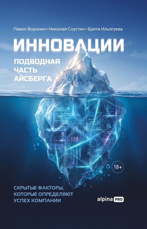 Книга «Инновации: подводная часть айсберга. Скрытые факторы, которые определяют успех компании – Павел Воронин, Брита Ильягуева, Николай Соустин»