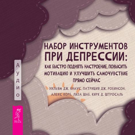 Аудиокнига «Набор инструментов при депрессии – Уильям Дж. Кнаус, Алекс Корб, Патриция Дж. Робинсон и другие»