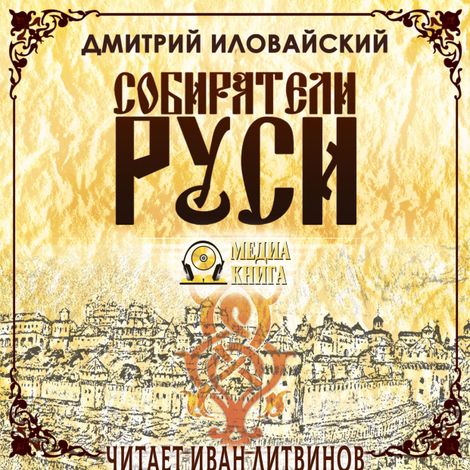 Аудиокнига «Собиратели Руси – Дмитрий Иловайский»