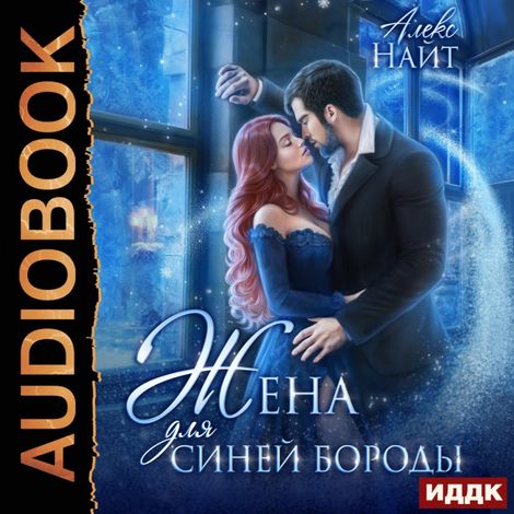 Аудиокнига «Жена для Синей Бороды – Алекс Найт»