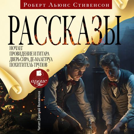 Аудиокнига «Рассказы – Роберт Льюис Стивенсон»