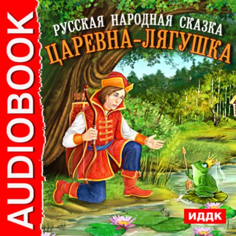 Аудиокнига «Царевна-лягушка – Народное творчество»