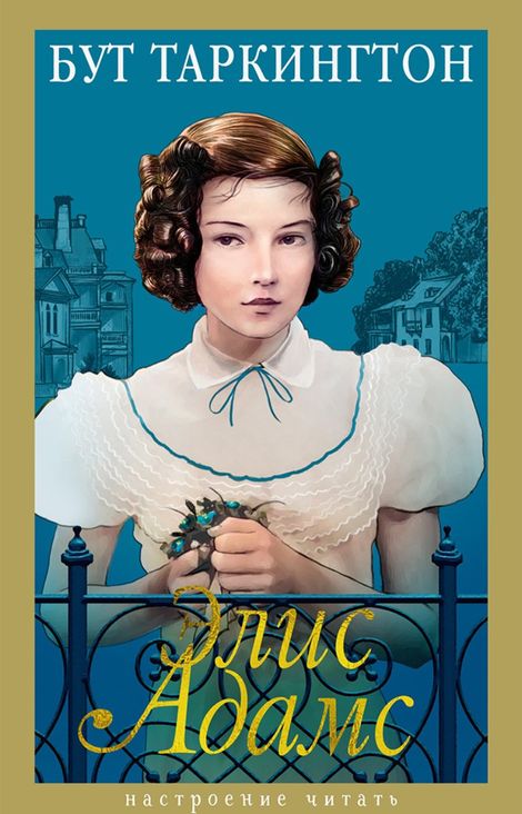 Книга «Элис Адамс – Бут Таркингтон»
