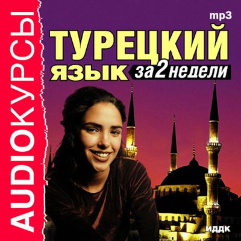 Аудиокнига «Турецкий язык за 2 недели»