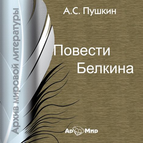 Аудиокнига «Повести Белкина – Александр Пушкин»