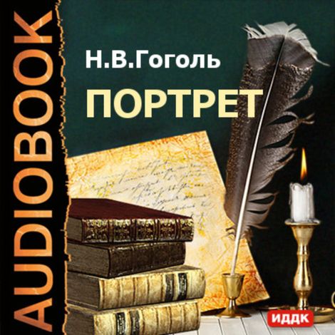 Аудиокнига «Портрет – Николай Гоголь»