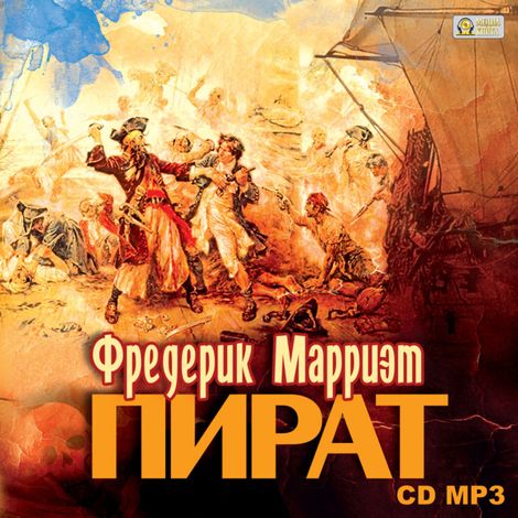 Аудиокнига «Пират – Фредерик Марриет»
