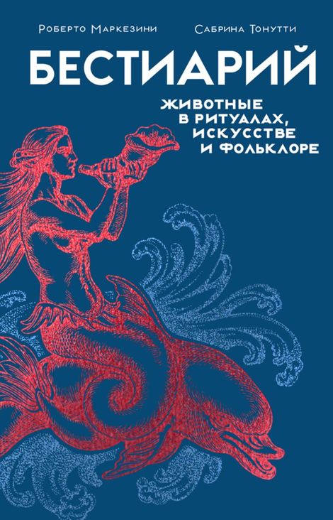 Книга «Бестиарий: животные в ритуалах, искусстве и фольклоре – Роберто Маркезини, Сабрина Тонутти»