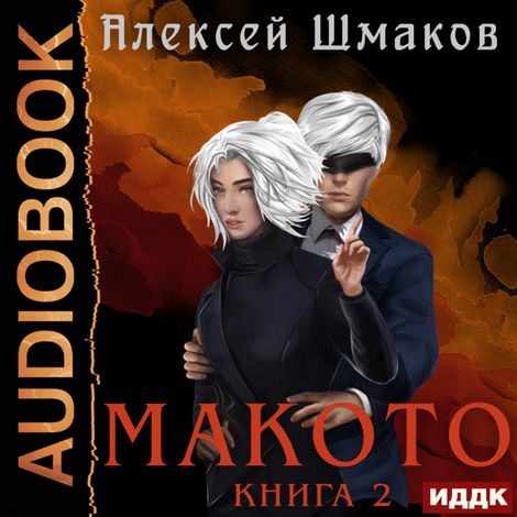 Аудиокнига «Макото. Книга 2 – Алексей Шмаков»