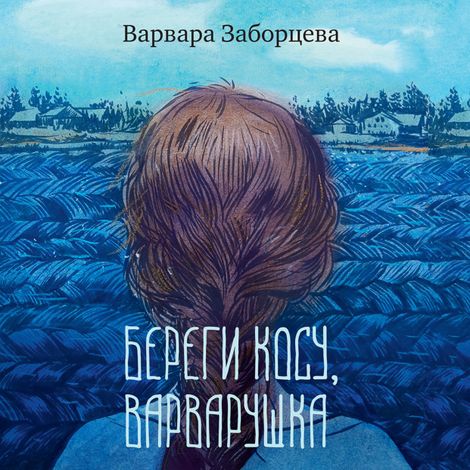 Аудиокнига «Береги косу, Варварушка – Варвара Заборцева»