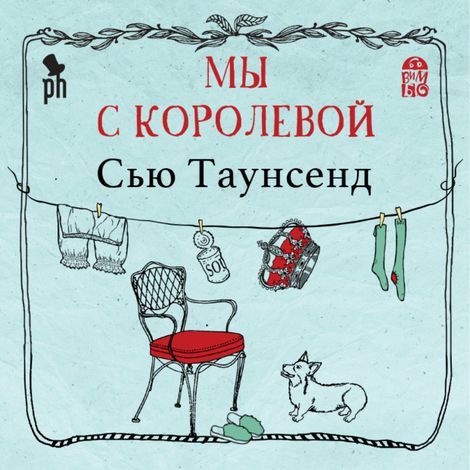 Аудиокнига «Мы с Королевой – Сью Таунсенд»