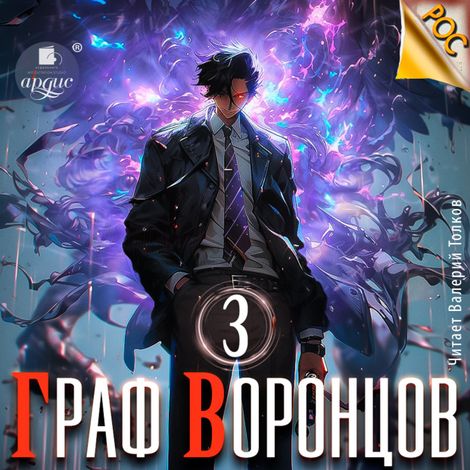 Аудиокнига «Граф Воронцов. Книга 3 – Дмитрий Лим»
