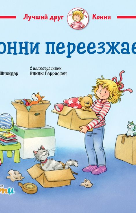 Книга «Конни переезжает – Лиана Шнайдер»