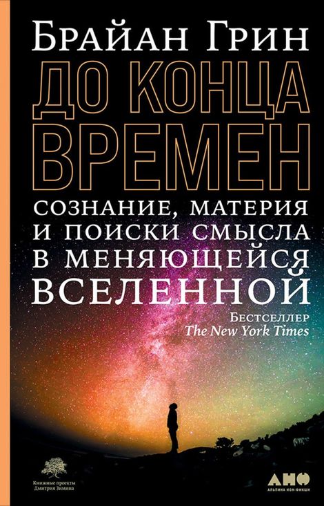 Книга «До конца времен. Сознание, материя и поиск смысла в меняющейся Вселенной – Брайан Грин»