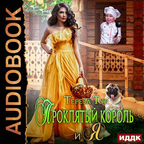 Аудиокнига «Проклятый король и я – Тереза Тур»